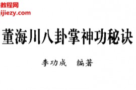 李功成著董海川八卦掌神功秘诀电子书pdf百度网盘下载学习