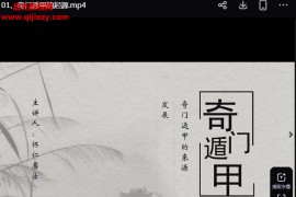 怀仁居士奇门遁甲入门到精通视频课程32集百度网盘下载学习