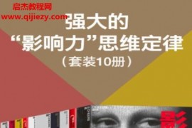强大的影响力思维定律共10册电子书pdfmobiepub格式百度网盘下载学习
