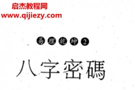 曾朝松著八字密码电子书pdf百度网盘下载学习