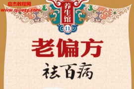 老偏方祛百病电子书pdf百度网盘下载学习