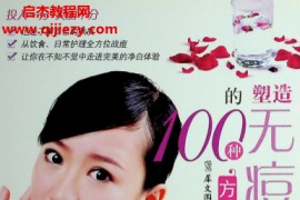 塑造无痘美肌100种方法电子书pdf百度网盘下载学习