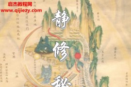 林伟华著静修秘要电子书pdf百度网盘下载学习