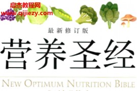 (英)帕特里克霍尔福德著营养圣经电子书pdf百度网盘下载学习