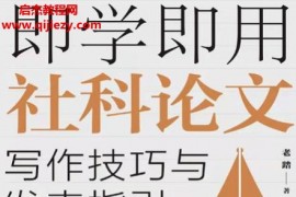 老踏著即学即用社科论文写作技巧与发表指引电子书pdfmobiepub格式百度网盘下载学习