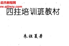 朱祖夏著四柱培训班教材电子书pdf百度网盘下载学习