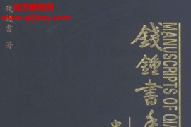 钱钟书手稿集中文笔记20册电子书pdf百度网盘下载学习