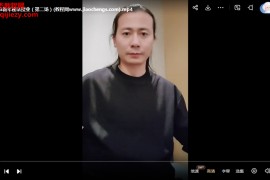 洞玄新年秘法(总)视频课程3集百度网盘下载学习
