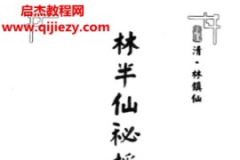 林镇仙著林半仙秘授地理法电子书pdf百度网盘下载学习