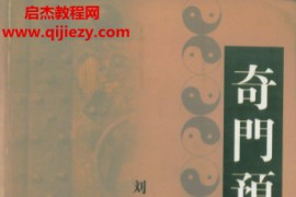 刘一名著奇门预测新法电子书pdf百度网盘下载学习