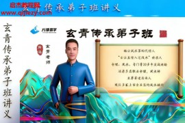 玄青老师传承弟子班高阶阵法符法秘传电子书pdf百度网盘下载学习