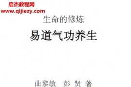 曲黎敏著易道气功养生电子书pdf百度网盘下载学习