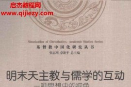 孙尚扬著明末天主教与儒学的互动一种思想史的视角电子书pdf百度网盘下载学习