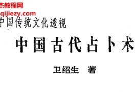 卫绍生著中国古代占卜术电子书pdf百度网盘下载学习