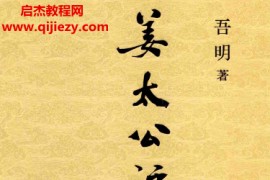 吾明著姜太公评传上下册合集电子书pdf百度网盘下载学习