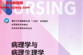 本科护理学用书步宏王雯主编病理学与病理生理学第5版电子书pdf百度网盘下载学习