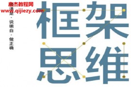 (奥)维克托迈尔舍恩伯格著框架思维高手做事的方法电子书pdfmobiepub格式百度网盘下载学习