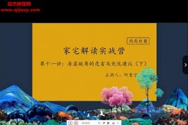 何曼宁家宅解读实战营视频课程41集百度网盘下载学习