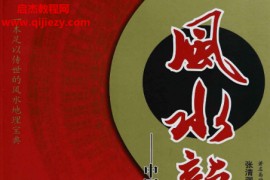 张清渊著风水龙穴中国传统环境地理全书电子书pdf百度网盘下载学习