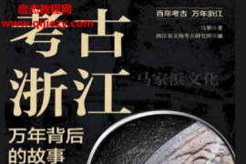 马黎著考古浙江万年背后的故事电子书pdfmobiepub格式百度网盘下载学习