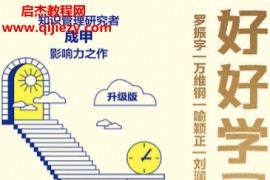 成甲著好好学习个人知识管理精进指南升级版电子书pdfmobiepub格式百度网盘下载学习