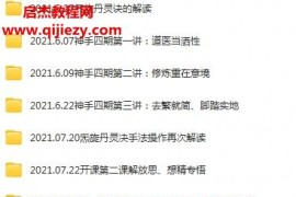 唐辉天星丹医四期神手班视频课程百度网盘下载学习