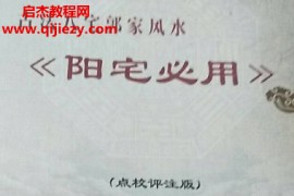 郭平著阳宅必用古法八宅郭家风水电子书pdf百度网盘下载学习
