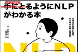 (日)加藤圣龙著NLP心理沟通术电子书pdfmobiepub格式百度网盘下载学习