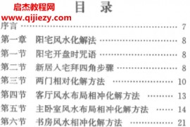 化解大全堪舆精论化解各类风水化解法高清电子版pdf百度网盘下载学习