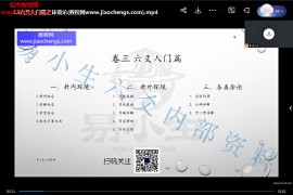 易小生最新课程第八期六爻秘钥班高清视频课程45集无水印百度网盘下载学习