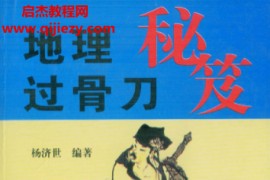 杨济世著地理过骨刀秘笈电子书pdf百度网盘下载学习