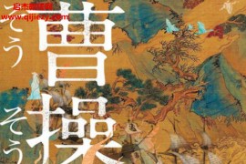 陈舜臣著曹操电子书pdfmobiepub格式百度网盘下载学习
