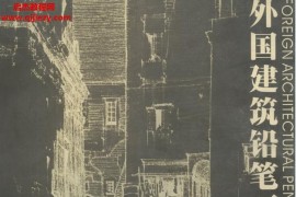 钟训正编外国建筑铅笔画电子书pdf百度网盘下载学习