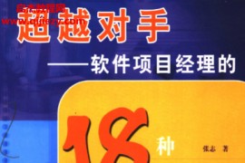 张志著超越对手软件项目经理的18种实用技能电子书pdf百度网盘下载学习