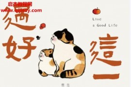 蔡澜著过好这一生电子书pdfmobiepub格式百度网盘下载学习