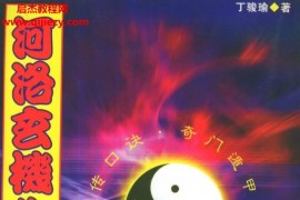 丁骏瑜著河洛玄机心傅口诀电子书pdf百度网盘下载学习