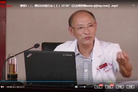 潘树和全面掌握《伤寒论》辨证论治精髓视频课程5集百度云网盘下载学习