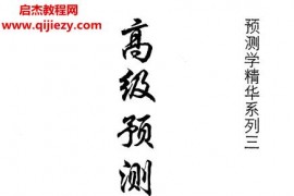 张存道高级预测师培训资料电子书pdf百度网盘下载学习