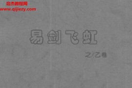 姜文华著易剑飞虹3卷电子书pdf百度网盘下载学习
