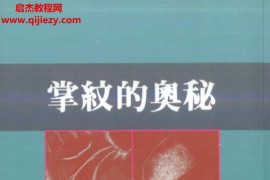 李达威著掌纹的奥秘电子书pdf百度网盘下载学习
