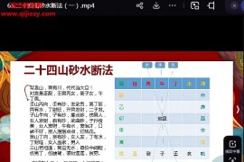 文曾风水道谷书院风水实操班视频课程67集百度网盘下载学习