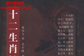 吴丰隆著十二生肖姓名学电子书pdf百度网盘下载学习
