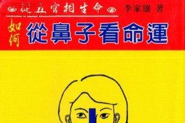 李家雄著从五官相生命合集4本电子书pdf百度网盘下载学习