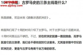 顾衡讲透欧洲史音频课程文字资料百度网盘下载学习