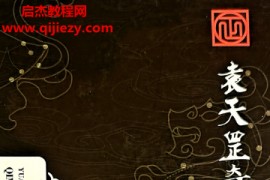 勾吉祥袁天罡奇门遁甲电子书5册配套视频课程百度网盘下载学习