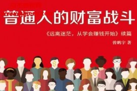 曾鹏宇著普通人的财富战斗电子书pdfmobiepub格式百度网盘下载学习