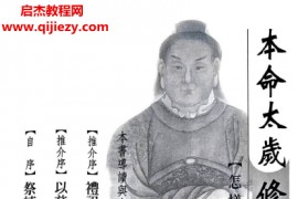 张伟杰何本文著12本命太岁修持秘籍电子书pdf百度网盘下载学习