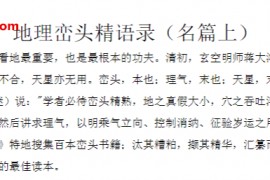 地理峦头精语录名篇上下册电子书pdf百度网盘下载学习