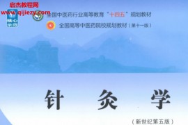 十四五中医本科教材梁繁荣王华主编针灸学新世纪第五版电子版书pdf百度云网盘下载学习