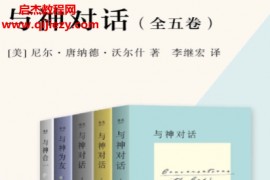 (美)尼尔唐纳德著与神对话(全5卷)电子书pdfepubmobi格式百度网盘下载学习